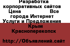 Разработка корпоративных сайтов › Цена ­ 5000-10000 - Все города Интернет » Услуги и Предложения   . Крым,Красноперекопск